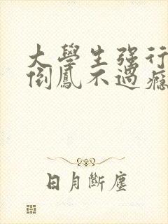 大学生强行颠鸾倒凤不过瘾