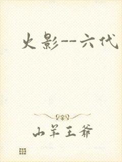 火影--六代目