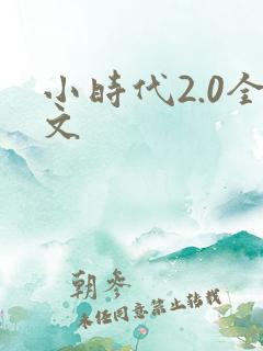 小时代2.0全文