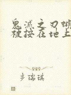 鬼灭之刃蝴蝶忍被按在地上草