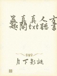 蛊真真人方源笔趣阁txt听书