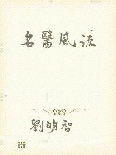 名医风流