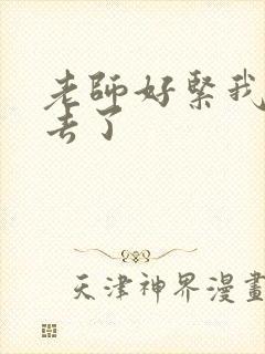 老师好紧我要进去了