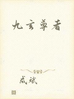 九玄尊者