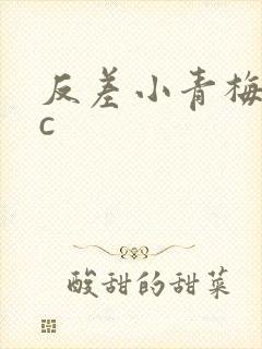 反差小青梅不经c