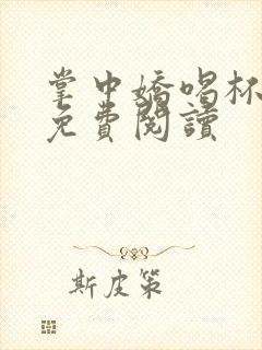 掌中娇喝杯奶茶免费阅读