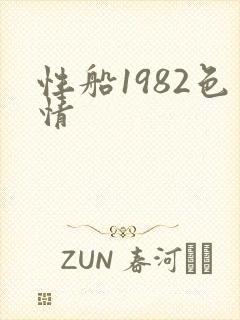 性船1982色情