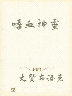 嗜血神灵