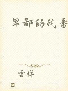 卑鄙的我番外篇