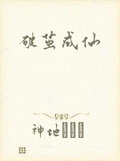 破茧成仙
