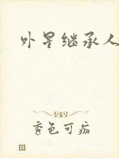外星继承人