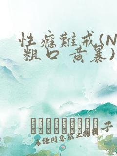 性瘾难戒(NP 粗口 黄暴)