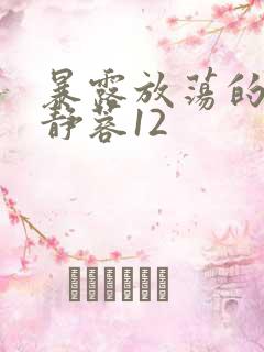 暴露放荡的娇妻静蓉12