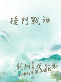 后门战神