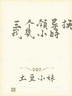 三个领导换着躁我几小时