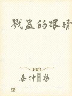 戮蛊的眼睛