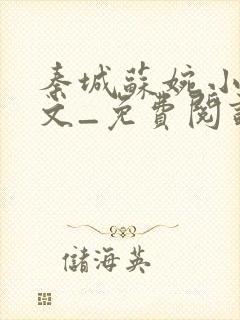 秦城苏婉小说全文_免费阅读最新