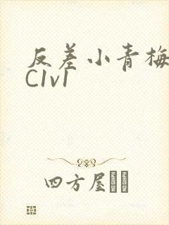 反差小青梅不经C1v1