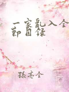 一家乱入全部章节目录