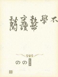 秘密教学不需要阅读币