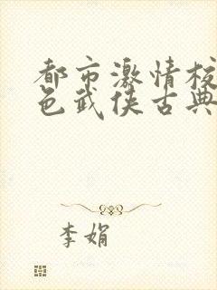 都市激情校园春色武侠古典