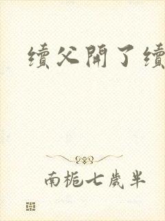 续父开了续女包