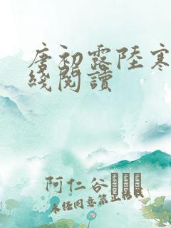 唐初露陆寒时在线阅读