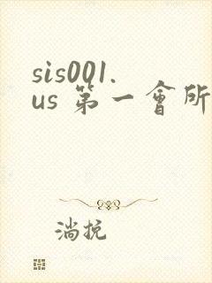 sis001.us 第一会所