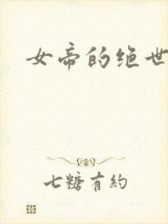 女帝的绝世仙师