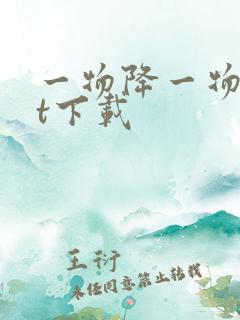 一物降一物txt下载