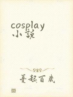 cosplay小说