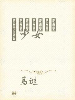 めがねしょうじょ少女