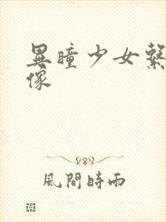 异瞳少女系列头像