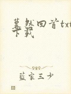 暮然回首txt下载