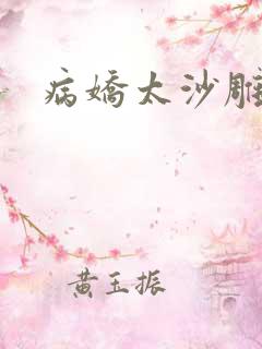 病娇太沙雕