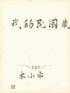 我的民国岁月