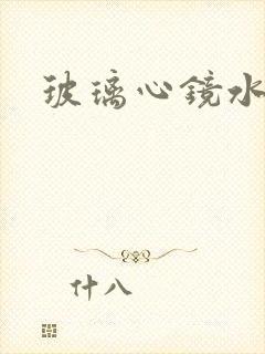 玻璃心镜水
