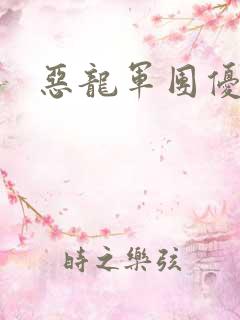 恶龙军团优等生