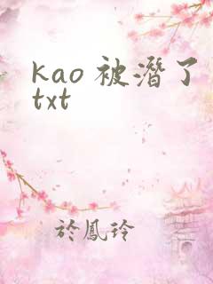 kao 被潜了txt