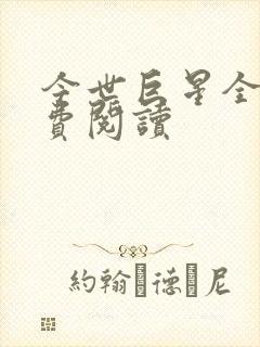 今世巨星全文免费阅读