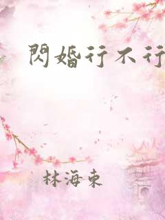 闪婚行不行共享