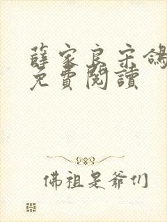 薛家良宋鸽全文免费阅读