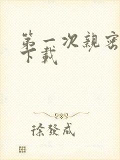 第一次亲密接触下载