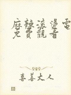 麻辣滚烫电视剧免费观看