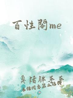 百性阁me