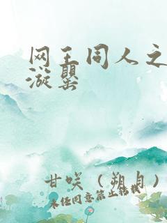 网王同人之迷迭漩罂