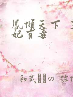 凤倾天下  王妃有毒