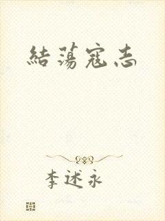 结荡寇志
