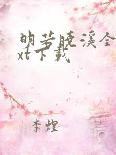 明若晓溪全集txt下载