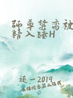 师尊禁脔被迫含精入睡H